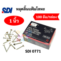 ราคา หมุดลิ้นแฟ้มโลหะ 2 ขา ทองเหลือง แข็งแรงไม่หัก ขนาด 3 4 1 1 5 2 3 หมุดสำนวน หมุดทองเหลือง หมุด2ขา หมุดลิ้นแฟ้ม SDI (12149019807)