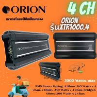 ราคา HI END สุดๆ ORION รุ่นXTR1000 4 เพาเวอร์แอมป์อเมริกันแอมป์คลาสAB 4CH กำลังสูงสุด 2000 วัตต์ ขับเสียงกลางแหลมที่เสียงดี (11861115935)