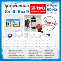 ราคา SMITH BOX ชุดตู้พ่นหมอก ชุดตู้คอนโทรลพ่นหมอก ตู้คอนโทรลปั๊มน้ำ หัวพ่นหมอก 40 60 หัว ขนาด 0 1 0 3 มม (21594048064)