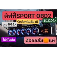 ราคา Defi Sport OBD2 แบบเสียบปลั๊กใช้งานได้เลย ไม่ตัดต่อครบชุด ดิฟฟี่สปอต (21411658779)