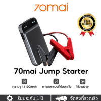 ราคา 70mai Portable Car Jump Starter PS01 จั้มสตาร์ทรถยนต์ แบตเตอรี่ เป็น power bank ได้ เครื่องชาร์จรถยนต์แบบพกพา จััมพ์สตาร (21030313532)