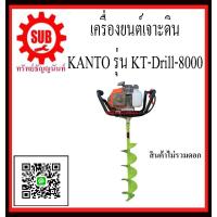 ราคา KANTO เครื่องยนต์เจาะดิน รุ่น KTDrill8000 เจาะดิน สินค้าไม่รวมดอก KT Dril l8000 KT Drill 8000 KT Drill 8000 KT Drill8000 KT Drill8000 KT Drill8000 KTDrill 8000 KTDrill 8000 ราคาถูก (1550168066)