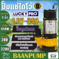 ราคา LUCKY PRO ปั๊มแช่ รุ่น LPV450 ขนาด 2 นิ้ว 450 วัตต์ ปั๊มจุ่ม ปั๊มแช่ ดูดโคลน น้ำเสีย ไดโว่ 2 450W LP V450F มีลูกลอย (21287042265)