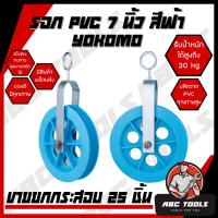 ราคา ขายยกกระสอบ 1 กระสอบ 25 ชิ้น รอกเชือก PVC 7 นิ้ว สีฟ้า YOKOMO รอก รอกเชือก รอกเชือก pvc ตกชิ้นละ 60 บาทเท่านั้น (16627890446)