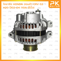 ราคา ไดชาร์จ HONDA ฮอนด้า CRV G2 K20 ปี02 04 110A รีบิ้วโรงงาน พีเคมอตอร์ PKmotor Alternator (3937178460)