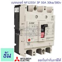 ราคา Mitsubishi เบรกเกอร์ รุ่น NF125SV 3P 32A 40A 50A 63A 80A 100A 125A 30ka 380v เบรกเกอร์มิตซูบิชิ มิตซูบิชิ เบรกเกอร์ 3 เฟส Breakers NF125 SV ธันไฟฟ้า (7189744611)