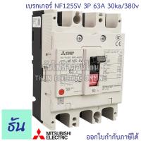 ราคา Mitsubishi เบรกเกอร์ รุ่น NF125SV 3P 32A 40A 50A 63A 80A 100A 125A 30ka 380v เบรกเกอร์มิตซูบิชิ มิตซูบิชิ เบรกเกอร์ 3 เฟส Breakers NF125 SV ธันไฟฟ้า (7189744612)