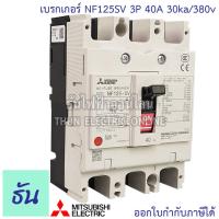 ราคา Mitsubishi เบรกเกอร์ รุ่น NF125SV 3P 32A 40A 50A 63A 80A 100A 125A 30ka 380v เบรกเกอร์มิตซูบิชิ มิตซูบิชิ เบรกเกอร์ 3 เฟส Breakers NF125 SV ธันไฟฟ้า (7189744610)