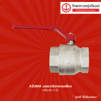 ราคา AZUMA บอลวาล์วทองเหลือง เกลียวใน ขนาด 2 1 2นิ้ว 3นิ้ว 4นิ้ว ชิ้น TTR Store (13525549730)
