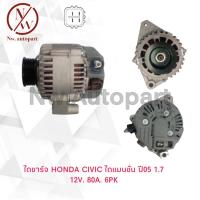 ราคา ไดชาร์จ HONDA CIVIC ไดแมนชั่น ปี05 1 7 12V 80A 6PK (12277987344)