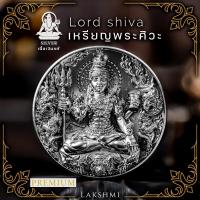 ราคา เหรียญพระศิวะ รุ่นศิวะมหาเทพ เหรียญเล็ก ขนาด2 4ซม งานเลี่ยมกรอบ เสริมอำนาจบารมี ขจัดปัดเป่าสิ่งชั่วร้าย Lakshmi Brand (21491615459)