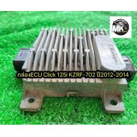 ราคา กล่องEcu Click 125i รหัส KZRF 702 กล่องไฟคลิก125i ปี2012 2014 แท้พร้อมใช้งาน (20369520004)