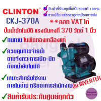 ราคา ถูกที่สุด CLINTON คลินตัน แท้ 100 ปั๊มน้ำ อัตโนมัติ แผงวงจรคอมพิวเตอร์ Intelligent Inverter อินเวอร์เตอร์ System แรงดันคงที่ 1 นิ้ว 370 W รุ่น CKJ 370A (18049944693)