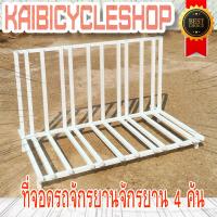 ราคา KAIbicycleshop ที่จอดจักรยาน งานเหล็ก จอดจักรยาน4คัน ใช้จอดจักรยาน จำนวน1ชิ้น เลือกสี ขาว ดำ แดง ที่จอดช่องเยอะเลือกสี (10126638404)