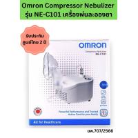 ราคา พร้อมส่ง Omron Compressor Nebulizer รุ่น NE C101 เครื่องพ่นละอองยา รับประกัน ศูนย์ไทย 2 ปี (21551283106)