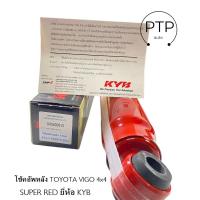 ราคา โช้คอัพหลัง TOYOTA VIGO 4WD ยกสูง Super Red กระบอกแดง ยี่ห้อ คายาบ้า เบอร์ 8454008 D (21300742461)