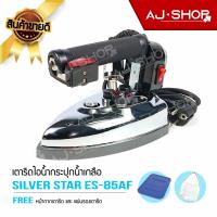 ราคา SILVER STAR รุ่น ES 85AF เตารีดไอน้ำอุตสาหกรรม (3621670646)