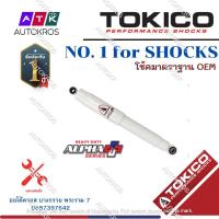 ราคา Tokico โช้คอัพหลัง Isuzu Dmax ปี04 12 รุ่นแกนใหญ่ ALPHAPLUS โช๊คอัพหลัง โช้คหลัง Dmax แกนใหญ่ APP4170 APP4171 (12841607798)