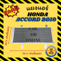 ราคา แผงร้อน HONDA ACCORD 19 โฉม G10 ฮอนด้า แอคคอร์ด 2019 เย็นกว่าเดิม แผงคอล์ยร้อน แผงคอยร้อน คอนเดนเซอร์แอร์ รังผึ้งแอร์ แผงแอร์ รถยนต์ (21414888814)