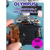 ราคา ซ่อมกล้อง Olympus OMD E M10 E M10ll E M10lll E M5 ม่านซัตเตอร์ค้าง เปิดเครื่องจอมืด กดถ่ายแล้วดับ ซ่อมด่วนนน (10393338658)