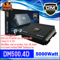 ราคา มือหนึ่ง100 พาวเวอร์แอมป์ แอมคลาสดี 4CH Class D 4CH รุ่น DM 500 4D ระบบมอดเฟต งานดีเสียงใสแรงชัด ไม่ร้อน (19465656440)