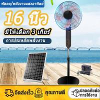 ราคา พัดลม พัดลมโซล่าเซล พัดลมอัจฉริยะ โซล่าเซลล์ พัดลม 16นิ้ว พร้อมแผงโซล่าเซลส์ หลอดไฟ พัดลมไฟฟ้า พัดลม 16 นิ้ว ถูกๆ (21571245103)