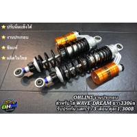 ราคา โช๊คหลัง OHLINS เวฟ ดรีม (18501556192)