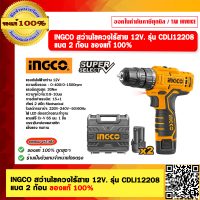 ราคา INGCO สว่านไขควงไร้สาย 12V รุ่น CDLI12208 แบต 2 ก้อน ของแท้ 100 (21486140460)