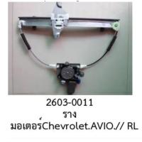 ราคา รางยกกระจก ไฟฟ้า ประตู หลังขวา CHEVROLET AVEO ปี 2005 2010 (21006580446)