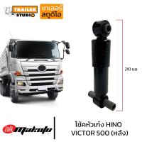 ราคา โช๊คหัวเก๋ง HINO VICTOR 500 ตัวหลัง โช๊คอัพหัวเก๋ง โช้คหัวเก๋ง ลูกหลัง ฮีโน่ วิคเตอร์ S50BO E0251 MAKOTO มาโกโตะ สิบล้อ รถบรรทุก อะไหล่คุณภาพ (19111443496)