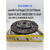 ราคา แผ่นคลัช Ford Ranger2 5 9 5x23T สตาร์ด้า2 8 4M40 Mazda Fighter WLWL51 รหัส324 0380 10 LUKแท้ (17250321486)