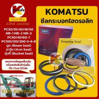 ราคา SKF ซีลกระบอก บูม อาร์ม บุ้งกี๋ Seal Kit โคมัตสุ KOMATSU PC30 35 40 45 50 60 100 120 200 KMอะไหล่รถขุด Excavator Parts (11377994118)