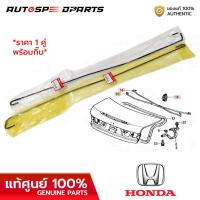 ราคา เหล็กสปริงฝากระโปรงท้าย HONDA ACCORD G7 03 07 แท้ศูนย์ 100 SDE Z10 Z00 ราคา 1 คู่ ซ้ายขวา พร้อมกิ๊บ (21461708010)
