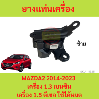 ราคา ยางแท่นเครื่อง MAZDA2 CX 3 CX3 2014 2023 SKYACTIV สกาย ยางแท่นเกียร์ เครื่อง1 5 เครื่อง1 3 MAZDA 2 มาสด้า มาสด้า2 (18107217463)