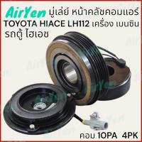 ราคา ชุดมู่เล่ย์ หน้าคลัชคอมแอร์ รถตู้ โตโยต้า ไฮเอช LH112 เครื่องเบนซิน คอม10PA 4PK TOYOTA HIACE LH112 125 1RZ DENSO 10PA (21482582330)