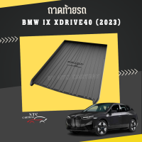 ราคา ถาดท้ายรถ BMW iX drive ix30 ix40 ix50 รุ่นปัจจุบัน (19114628456)