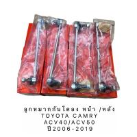 ราคา TRW ลูกหมากกันโคลง หน้า หลัง TOYOTA CAMRY ACV40 ปี 2006 2011 CAMRY ACV50 ปี 2012 2019 (16114991394)