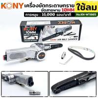 ราคา KONY เครื่องขัดกระดาษทราย ใช้ลม ขัดสายพาน 10mm KN WT005 (21292780942)