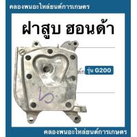 ราคา ฝาสูบ ฮอนด้า G200 แบบ 4ขา ฝาสูบฮอนด้า ฮอนด้า ฝาสูบG200 ฝาสูบ4ขา ฝาสูบG200 ฝาสูบเครื่องเบนซิล (10975301472)