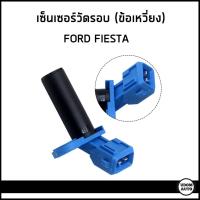 ราคา FORD FIESTA เซ็นเซอร์ข้อเหวี่ยง เซ็นเซอร์วัดรอบ ข้อเหวี่ยง ฟอร์ด เฟียสตร้า Crankshaft Sensor YS6A6C315AB อะไหล่แท้ (18430459627)