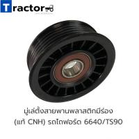 ราคา มู่เล่ตั้งสายพานพลาสติกมีร่อง อย่างดี รถไถฟอร์ด 6640 7740 7840 TS90 (11713324082)