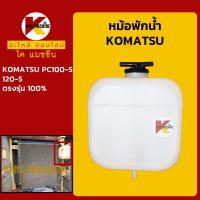 ราคา หม้อพักน้ำ โคมัตสุ KOMATSU PC100 5 120 5 กระป๋องพักน้ำ ถังพักน้ำหล่อเย็น KMอะไหล่รถขุด Excavator Parts (9022473713)