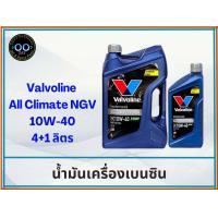 ราคา Valvoline All Climate Premium NGV 10W 40 น้ำมันเครื่องยนต์เบนซินกึ่งสังเคราะห์ วาโวลีน ขนาด 4 1 ลิตร ขนาด 4 ลิตร ขนาด 1 ลิตร (19657392141)