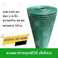 ราคา ลวดตาข่ายสี่เหลี่ยม ชุบ PVC สีเขียว ลวด 0 60 มม รวม PVC ตา ช่อง 1 4 นิ้ว กว้าง 90 ซม ยาว 30 เมตร ตาข่ายกรงนก ตาข่ายกรงไก่ ชุบพีวีซีสีเขียว (21487819763)