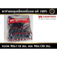 ราคา ตาข่ายคลุมแร็ค แครี่บอย ของแท้ 100 ตาข่ายแครี่บอย คลุมแร็ค (21591298654)