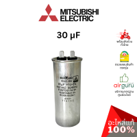 ราคา คาปาซิเตอร์แอร์ Mitsubishi Electric รหัส E22696353 COMP RUN CAPACITOR 30 uF 440V คาปาซิเตอร์คอมเพรสเซอร์ แคปรัน แคปคอม คอยล์ร้อน อะไหล่แอร์ มิตซูบิชิอิเล็คทริค ของแท้ (21575408385)
