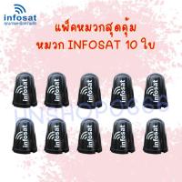 ราคา INFOSAT หมวกครอบจาน ใช้ครอบ LNB จานดาวเทียมระบบ C Band แพ็ค10ใบ (13756193094)