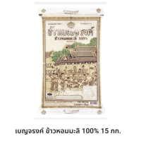 ราคา ข้าวเบญจรงค์ ข้าวหอมมะลิ 100 15กก x1ถุง (21588769305)