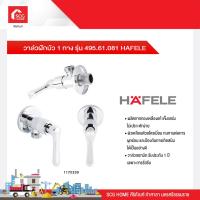 ราคา วาล์วฝักบัว 1 ทาง รุ่น 495 61 081 HAFELE (15560316338)