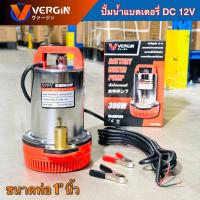 ราคา VERGIN ปั๊มน้ำ ปั๊มแช่ ปั๊มแช่แบตเตอรี่ 12V Mod ZQD 12 ไดโว่ดีซี ไดโว่โซล่าเซลล์ ไดโว่ ปั๊มแช่ (21389754359)
